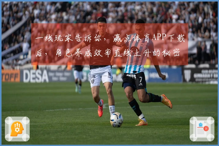 一线玩家告诉你，赢点体育APP下载后，角色养成效率直线上升的秘密！