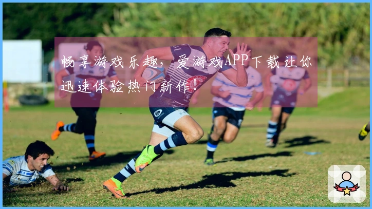 畅享游戏乐趣，爱游戏APP下载让你迅速体验热门新作！