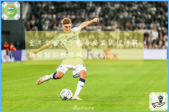 金年会官网下载与安装流程详解，助你轻松畅玩精彩游戏