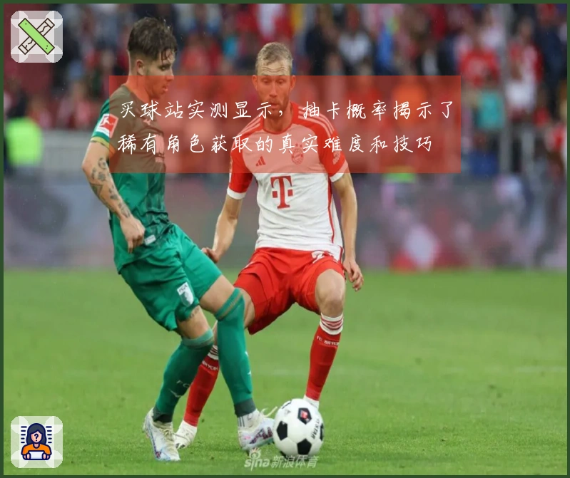 买球站实测显示，抽卡概率揭示了稀有角色获取的真实难度和技巧